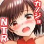 彼女がウチにキタ夜に・・・催〇NTR