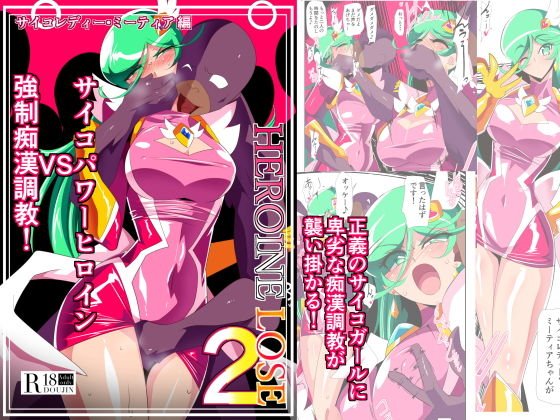 HEROINE LOSE2 サイコレディー・ミーティア編 サイコパワーヒロインVS強制痴漢調教！