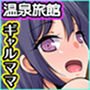 Go To ヤリ放リゾート！ママたちの旅行についてきただけなのに…旅館に着いてから、セックスしかシてないんですけど！？
