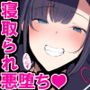示取愛菜～寝取られるために育ったカラダ～