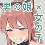 わたしの彼女は男の娘