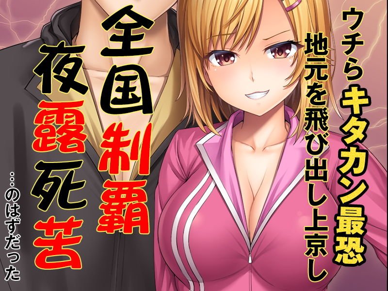 地元じゃ負け知らずのヤンキー娘が都会の人混みに流されて