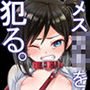 メス〇キにかまってるヒマはないのでわからせて犯る。