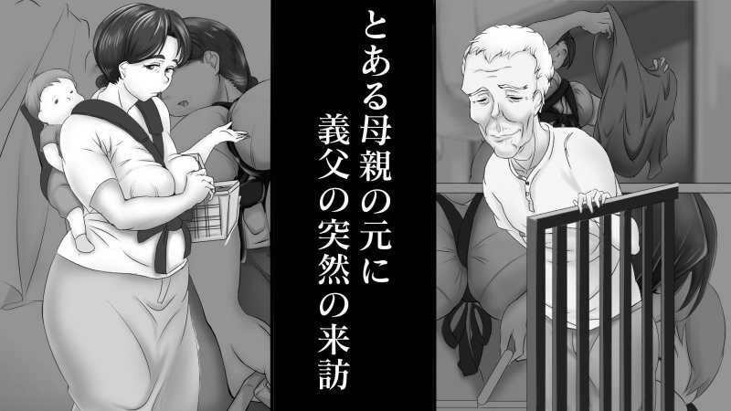 義父（義娘）孝行 ～熟母が女に返る時～