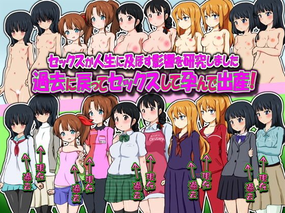 セックスが人生に及ぼす影響を研究しました 過去に戻ってセックスして孕んで出産！