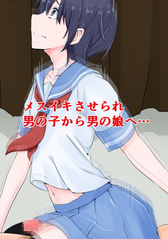 放課後部活中の彼女の制服を着て用務員のおじさんにメスイキさせられたぼく