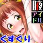 腋アイドル徹底くすぐり調教
