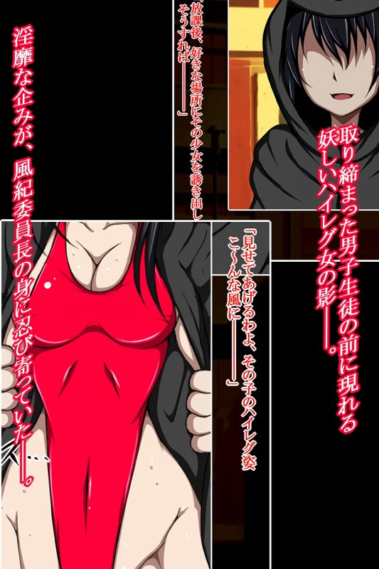 ハイグレ変態洗脳！！～潔癖風紀委員長がハイグレ洗脳されてド淫乱変態がに股女にされちゃうCG集～