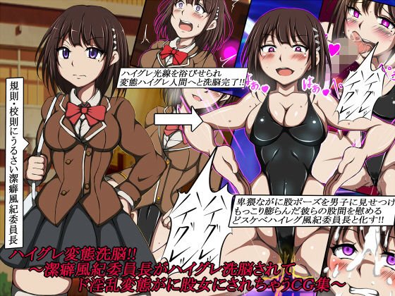 ハイグレ変態洗脳！！～潔癖風紀委員長がハイグレ洗脳されてド淫乱変態がに股女にされちゃうCG集～