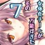 女体化チートが想像以上に万能すぎた その7