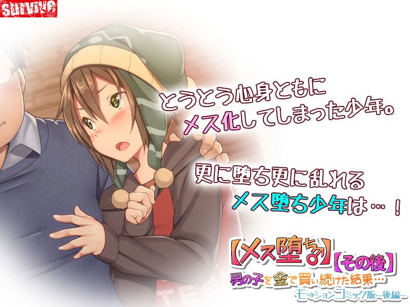 【メス堕ち♂】男の子を金で買い続けた結果…【その後】モーションコミック版 -後編-