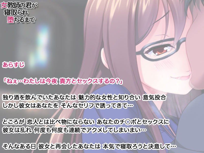 女教師の君が 寝取られ 堕ちるまで