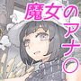 魔女は結局その客と3
