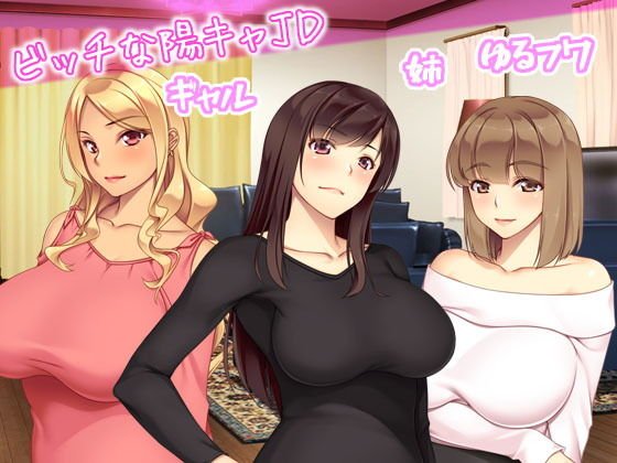 JDの姉とその友達は俺の股間がお気に入り