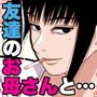 友達のお母さんと…