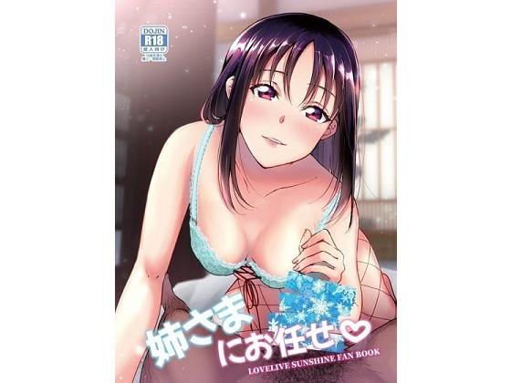 姉さまにお任せ