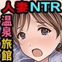人妻NTR温泉旅館～狙われた極上新妻～