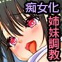 親友の美人姉妹を調教して痴女化してみた。大好きな兄のために変態プレイも露出プレイも