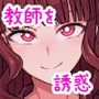 「先生」が大好きな女の子がホントはダメなのに…がまんできなくて先生とい～っぱいえっちしちゃうCG集