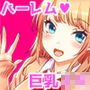 マリからハジまる夢（オレ）の性生活（セックスライフ）♪