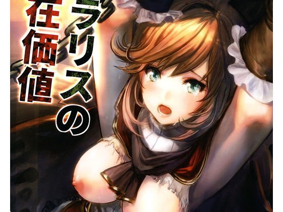 クラリスの存在価値