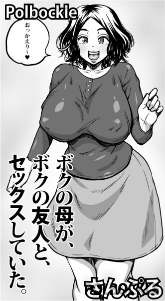 ボクの母が、ボクの友人と、セックスしていた。