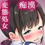 おじさんじゃないと、濡れないの… ～痴漢で性癖歪んだ変態処女が孕むまで～