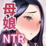 母娘NTRフーゾク
