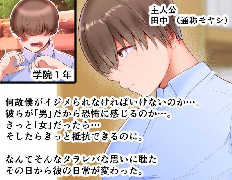 僕をイジメてた奴らが女になったので巨根で成敗