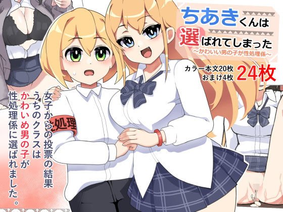 ～かわいい男の子が性処理係～ちあきくんは選ばれてしまった！