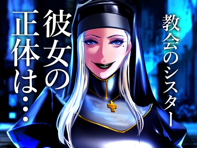 ふたなりシスターの肉便器・調教懺悔