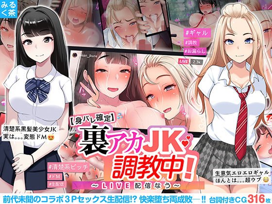 【身バレ確定】裏アカJK調教中！～LIVE配信なう～