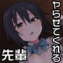 ヤラせてくれる先輩