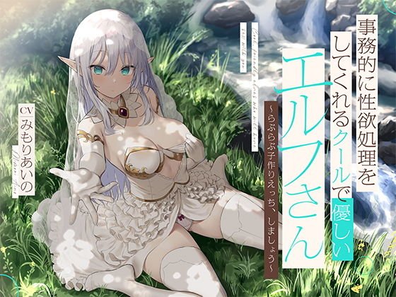 事務的に性欲処理をしてくれるクールで優しいエルフさん【バイノーラル】～らぶらぶ子作りえっち、しましょう～