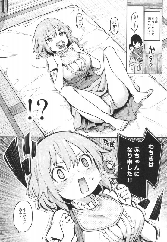 わちきは赤ちゃんになり申した