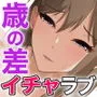 ぼくとお姉さんのヒミツ遊び2.5