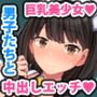 共学になった元男子校にチョロい性格の女の子がたった一人だけ入学したら・・・2