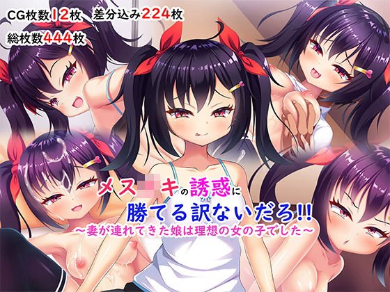 メスガキの誘惑に勝てる訳ないだろ！！～妻が連れてきた娘は理想の女の子でした～