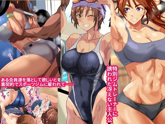 ヤリジム性活～元気なスポーツ膣にハメまくるジム～