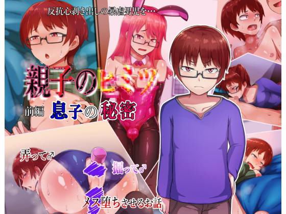 親子のヒミツ 前編『息子の秘密』