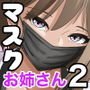 お姉さんはぼくのおちんぽマスク2