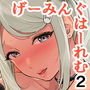 げーみんぐはーれむ2