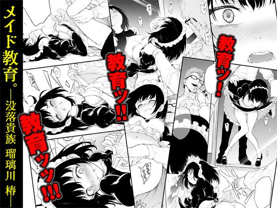 メイド教育-没落貴族 瑠璃川椿-