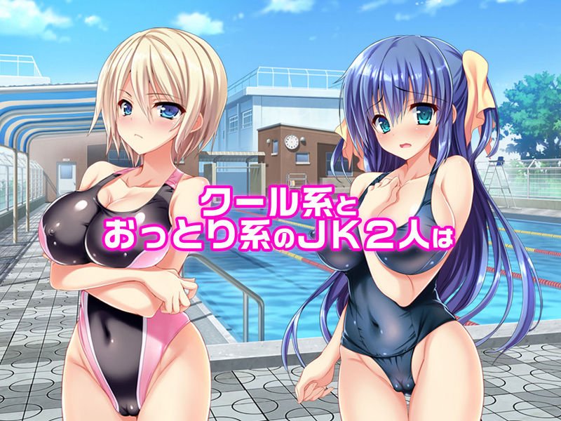 ハメ得★おりこうJKペット葉月＆綾音 ～学校で性春！～ 前編