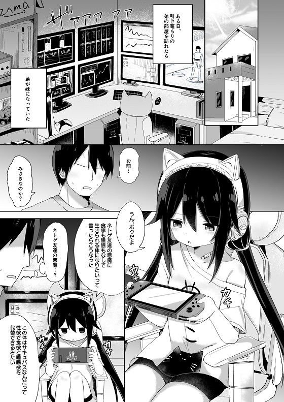 ダウナー系ゲーマー弟が兄さん好き好き妹サキュバスになるまで