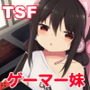 ダウナー系ゲーマー弟が兄さん好き好き妹サキュバスになるまで