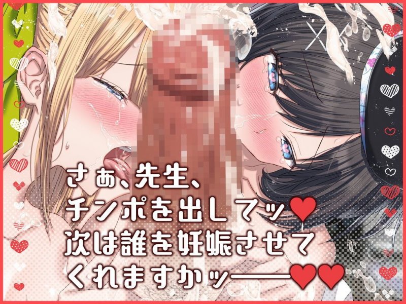 中出し専用ハーレムクラス お世継ぎ希望な淫乱ドスケベお嬢様を一日中孕ませまくる超最高な教員ライフ