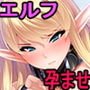 高貴な爆乳エルフ姫騎士をわからせ！メス媚び孕ませ穴にする性活