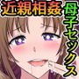 母子相姦 ～息子を誘惑してセックスしちゃう美人でスケベなお母さん～