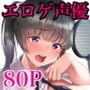 エロゲ声優を募集したらめちゃくちゃエロい娘がきた話